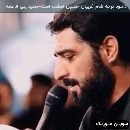 دانلود اهنگ شام غریبان حسین امشب است مجید بنی فاطمه